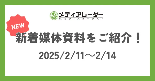【メディアレーダー】2025/2/11～2/14の新着媒体資料はこちら！